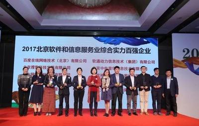 神州泰岳荣登2017北京软件和信息服务业综合实力百强企业榜